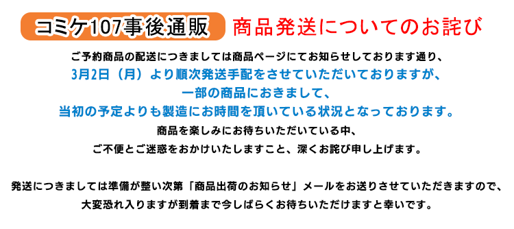 コミケ事後通販　発送お詫び
