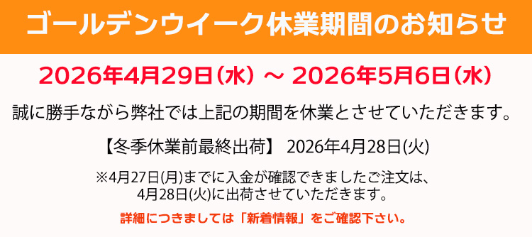 休業期間のお知らせ