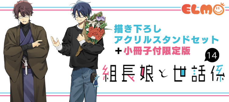 組長娘14巻限定版