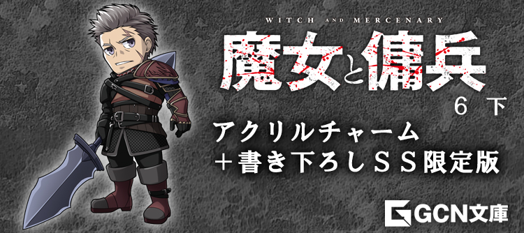 魔女と傭兵６下　限定版
