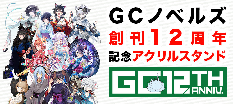 GC12周年アクリルスタンド12種