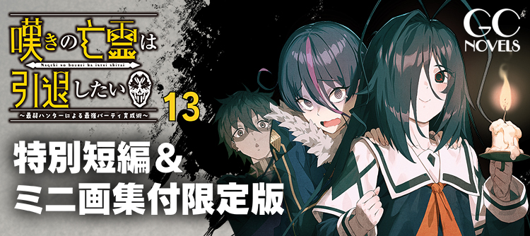嘆きの亡霊 13 限定版