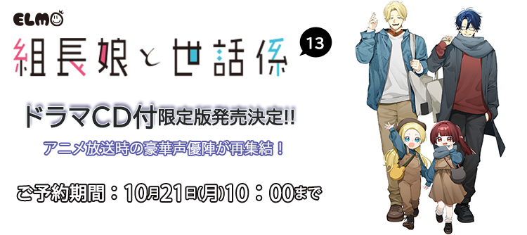 組長娘と世話係 13ドラマCD付限定版