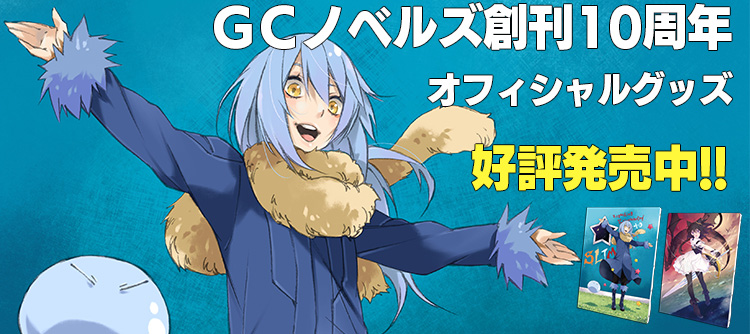 GCノベルズ10周年記念グッズ