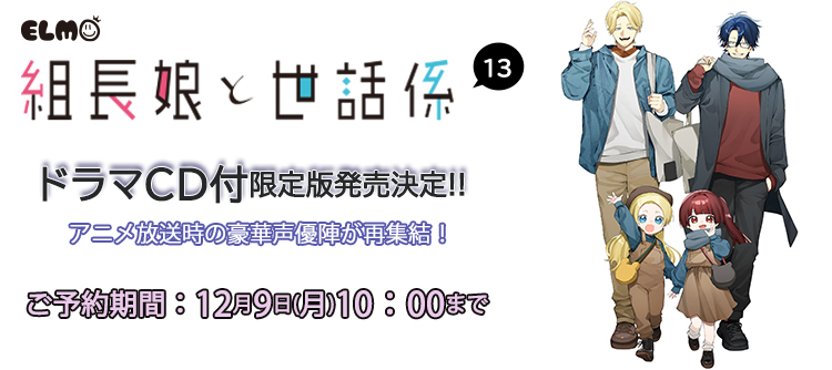 組長娘と世話係13巻限定版