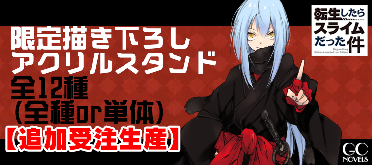 転スラアクスタ12種