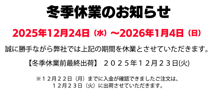 冬季休業のお知らせ