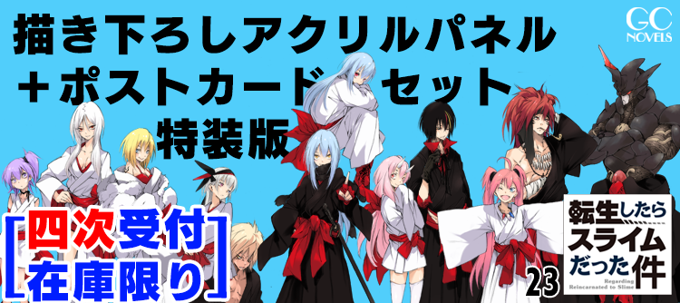 転スラ23巻特装版