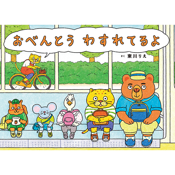 おべんとう　わすれてるよ