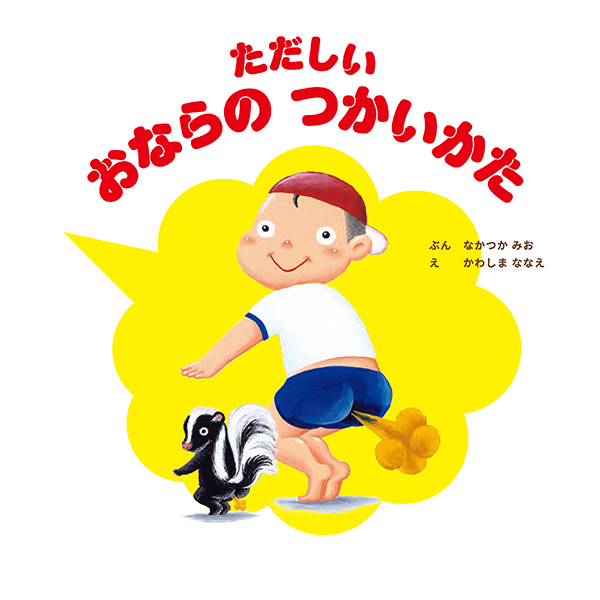 ただしい おならの つかいかた