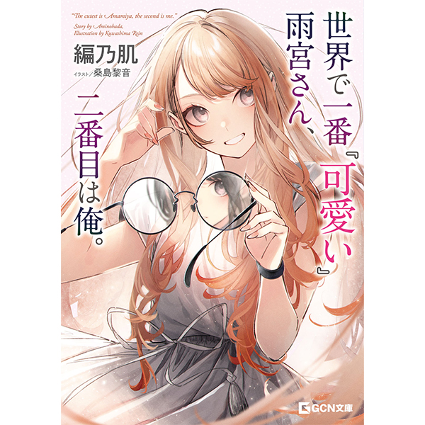 【予約商品】【サイン本】世界で一番『可愛い』雨宮さん、二番目は俺。　１