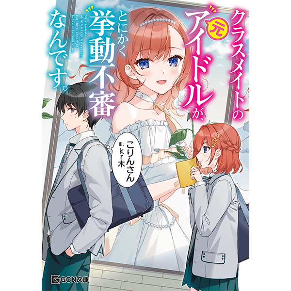 【予約商品】【サイン本】クラスメイトの元アイドルが、とにかく挙動不審なんです。　１