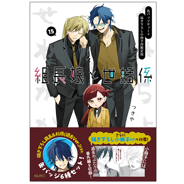 【予約商品】組長娘と世話係 15 缶バッジセット＋描き下ろし小冊子付限定版