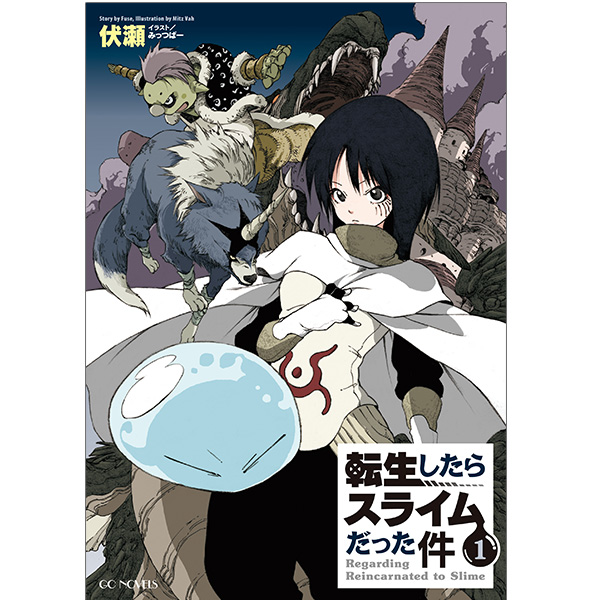 GCノベルズ「転生したらスライムだった件」1～10巻セット（公式設定資料集8.5巻含む 計11冊）