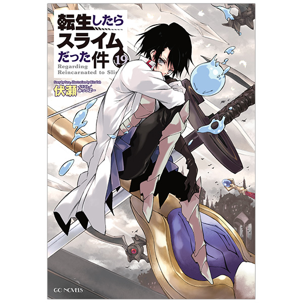 GCノベルズ「転生したらスライムだった件」11～20巻セット（公式設定資料集13.5巻含む 計11冊）