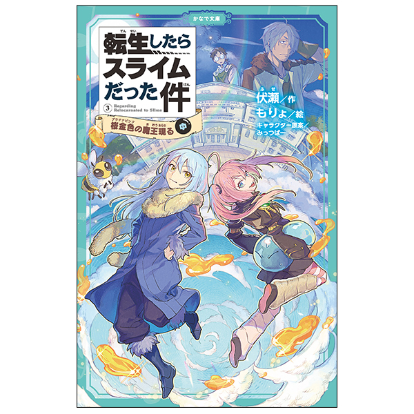 かなで文庫「転生したらスライムだった件」1～9巻セット