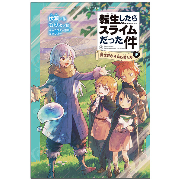 かなで文庫「転生したらスライムだった件」1～15巻セット