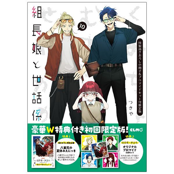 組長娘と世話係　１０　特製描きおろし小冊子＆ブロマイドセット付限定版