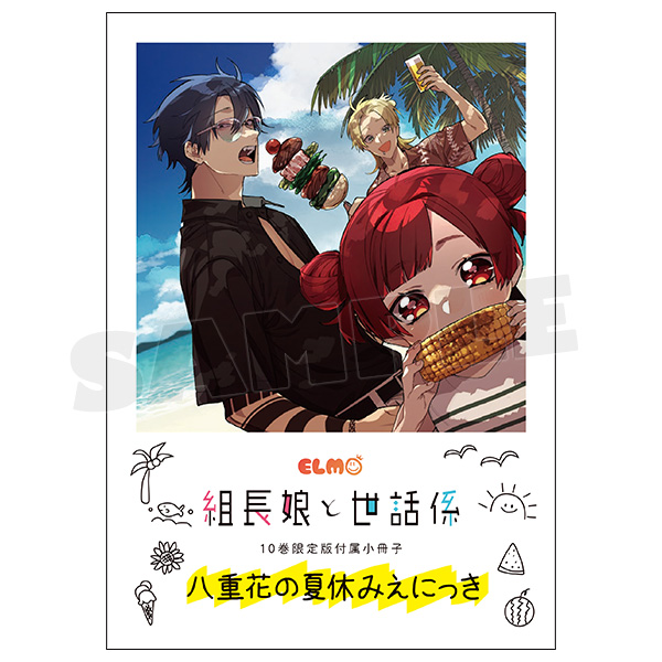 組長娘と世話係　１０　特製描きおろし小冊子＆ブロマイドセット付限定版