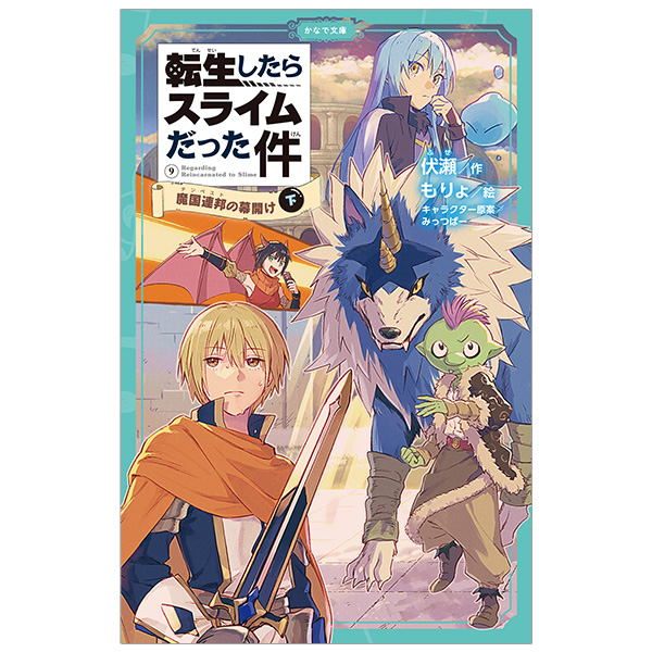 転生したらスライムだった件 9巻〜18巻 計10冊 - 文学/小説