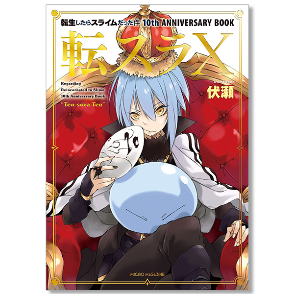 転生したらスライムだった件 10th ANNIVERSARY BOOK 転スラⅩ