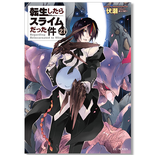 オーダー受注生産 転生したらスライムだった件 1巻〜21巻セット