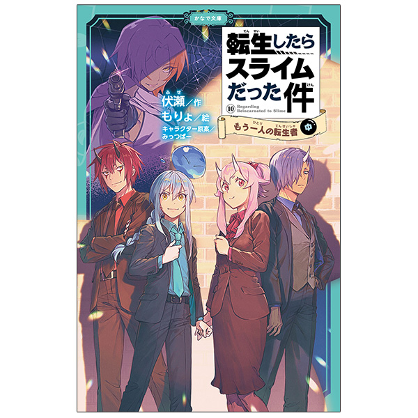 かなで文庫「転生したらスライムだった件」16～30巻セット