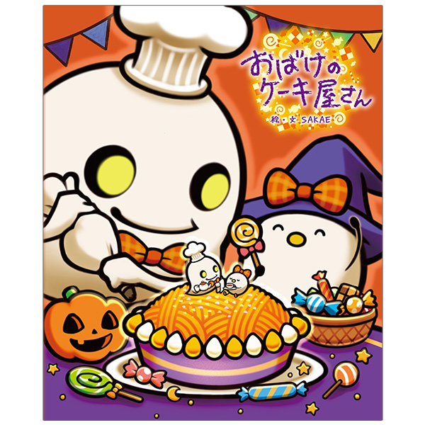 【数量限定】おばけのケーキ屋さん　ハロウィン限定デザイン