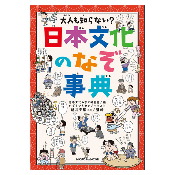 大人も知らない？　日本文化のなぞ事典