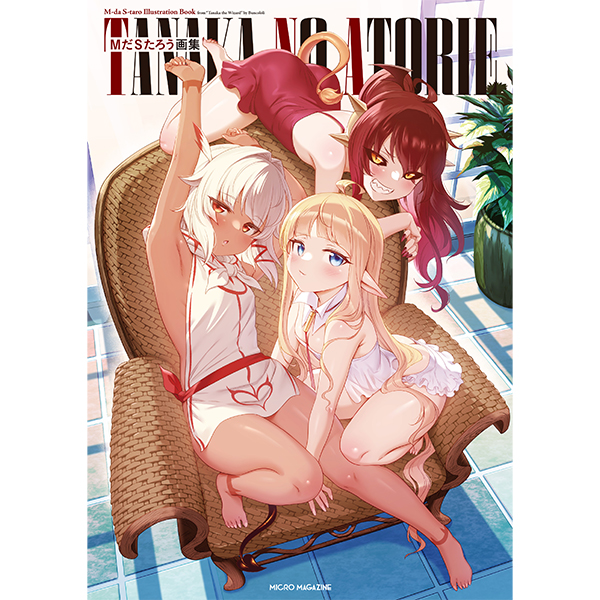 【予約商品】【サイン本】ＭだＳたろう画集TANAKA NO ATORIE
