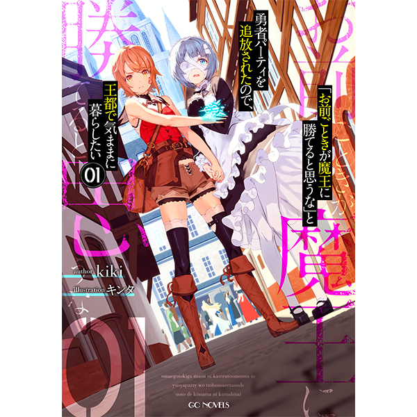 【予約商品】【サイン本】「お前ごときが魔王に勝てると思うな」と勇者パーティを追放されたので、王都で気ままに暮らしたい　１