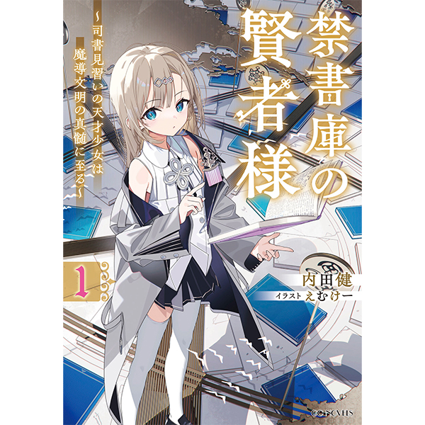 【予約商品】【サイン本】禁書庫の賢者様　～司書見習いの天才少女は魔導文明の真髄に至る～　１