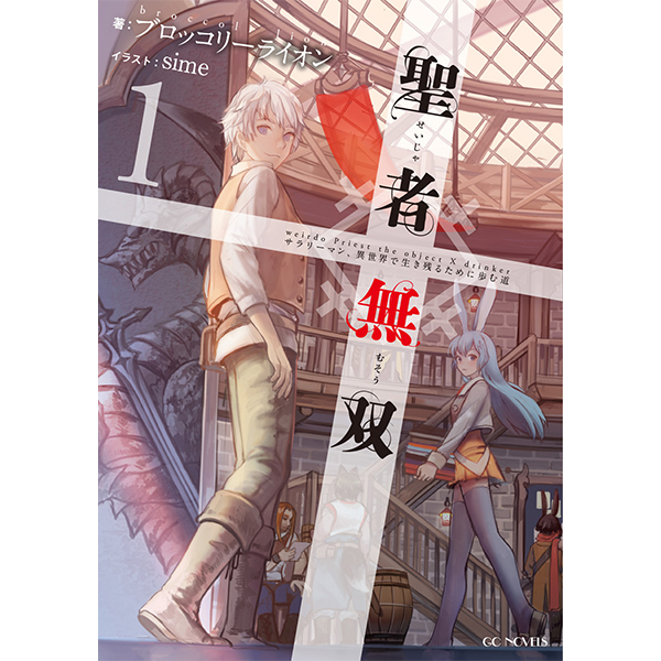【予約商品】【サイン本】聖者無双　～サラリーマン、異世界で生き残るために歩む道～　１