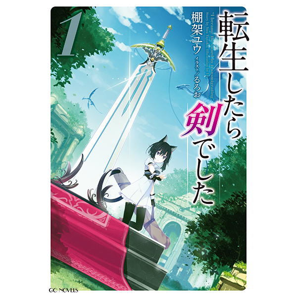 【予約商品】【サイン本】転生したら剣でした　１