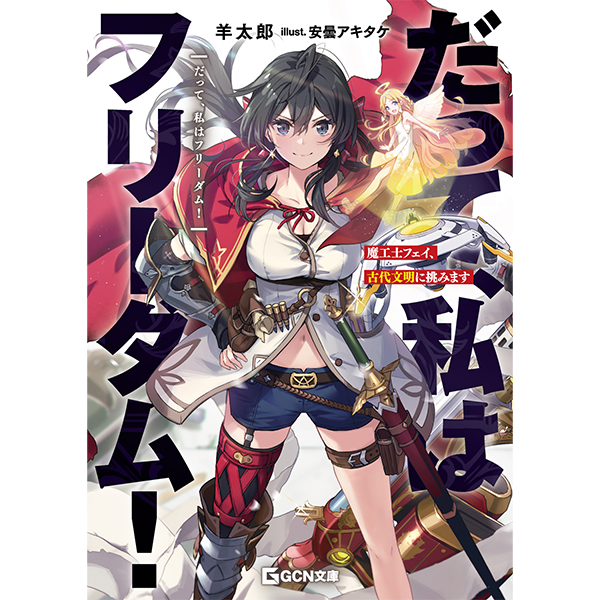 【予約商品】【サイン本】だって、私はフリーダム！　魔工士フェイ、古代文明に挑みます　１