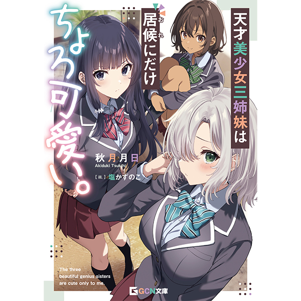 【予約商品】【サイン本】天才美少女三姉妹は居候にだけちょろ可愛い。　１