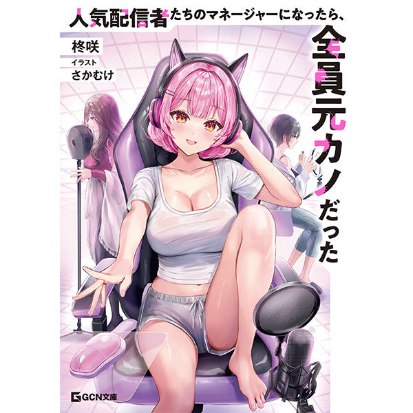 【予約商品】【サイン本】人気配信者たちのマネージャーになったら、全員元カノだった　１