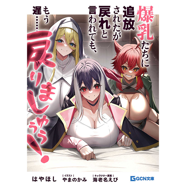 【予約商品】【サイン本】爆乳たちに追放されたが戻れと言われても、もう遅……戻りましゅぅぅ！　１