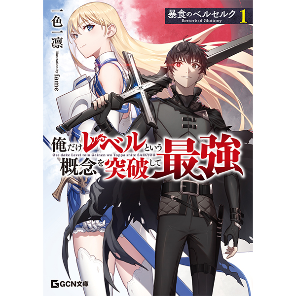 【予約商品】【サイン本】暴食のベルセルク　～俺だけレベルという概念を突破して最強～　１