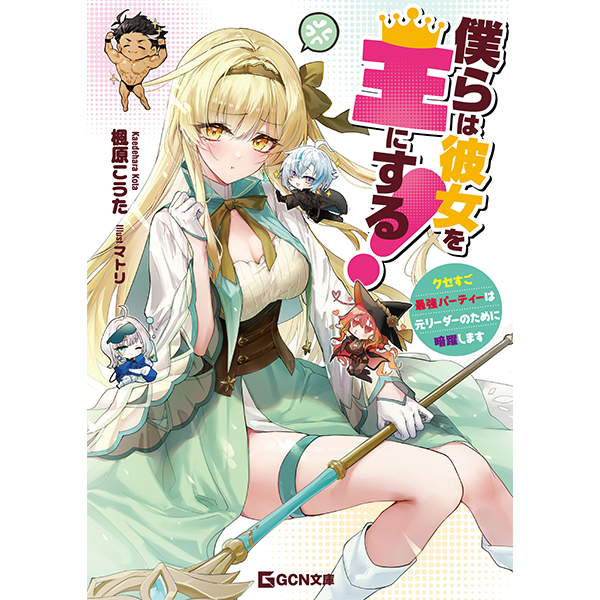 【予約商品】【サイン本】僕らは彼女を王にする！　～クセすご最強パーティーは元リーダーのために暗躍します～　１
