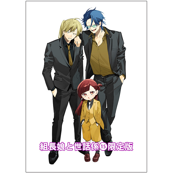 【予約商品】組長娘と世話係 15 缶バッジセット＋描き下ろし小冊子付限定版