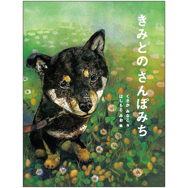 きみとの　さんぽみち