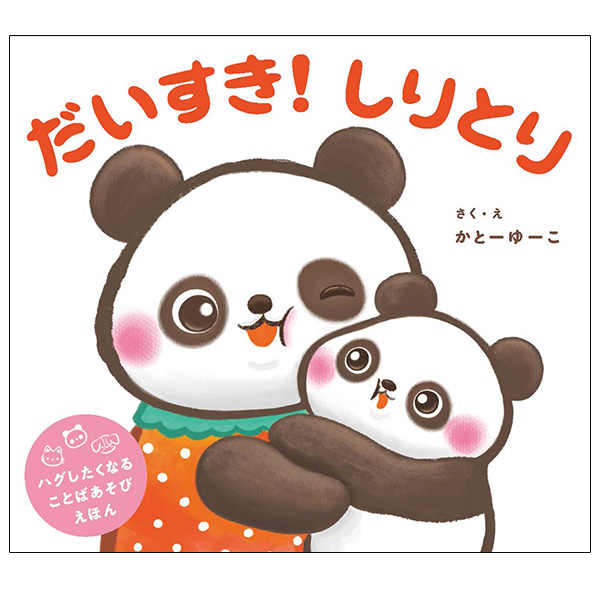 だいすき！　しりとり