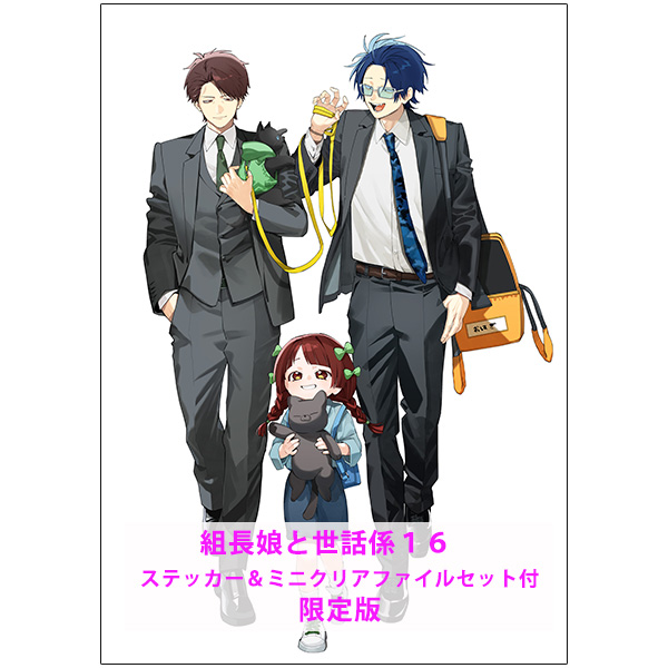 組長娘と世話係  16 ステッカー＆ミニクリアファイルセット付限定版