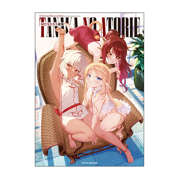 【予約商品】【サイン本・数量限定】ＭだＳたろう画集　ＴＡＮＡＫＡ　ＮＯ　ＡＴＯＲＩＥ