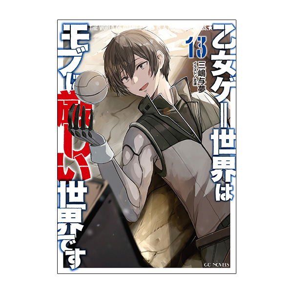 【予約商品】【サイン本・数量限定】乙女ゲー世界はモブに厳しい世界です　１３