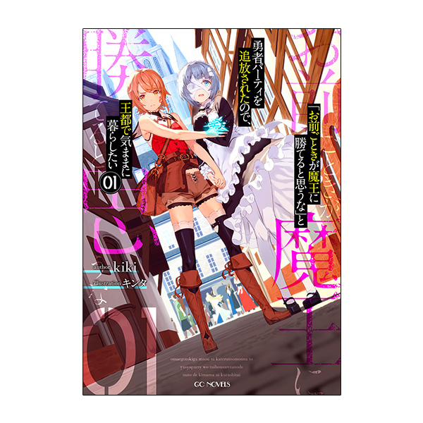 【予約商品】【サイン本・数量限定】「お前ごときが魔王に勝てると思うな」と勇者パーティを追放されたので、王都で気ままに暮らしたい　１