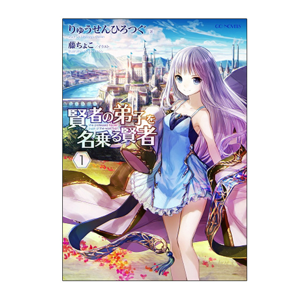 【予約商品】【サイン本・数量限定】賢者の弟子を名乗る賢者　１