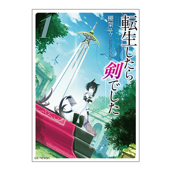 【予約商品】【サイン本・数量限定】転生したら剣でした　１