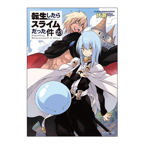 【予約商品】【サイン本・数量限定】転生したらスライムだった件　２３